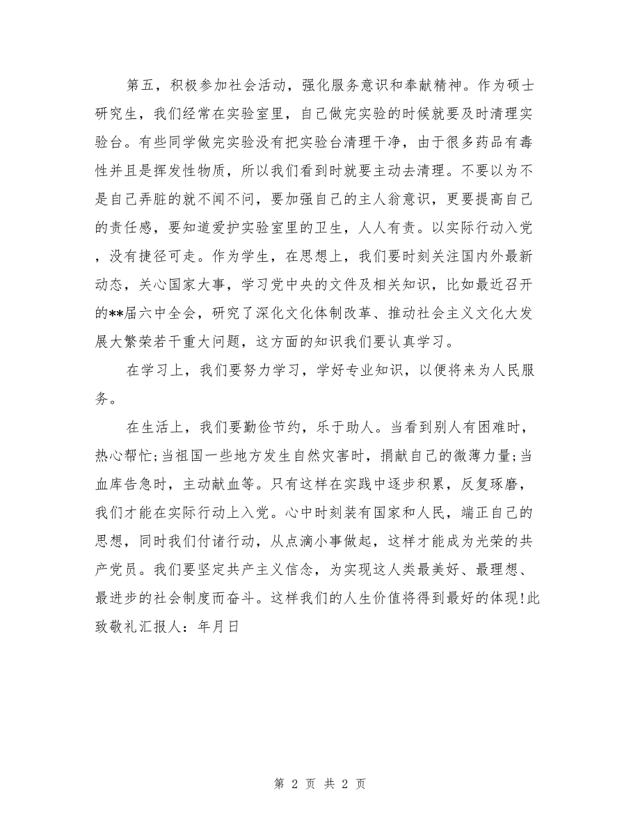 2017年上半年大学生积极分子入党思想汇报_第2页