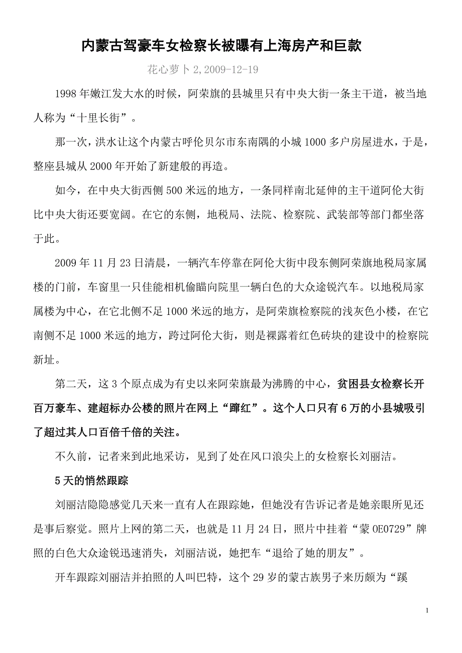 内蒙古驾豪车女检察长被曝有上海房产和巨款_第1页