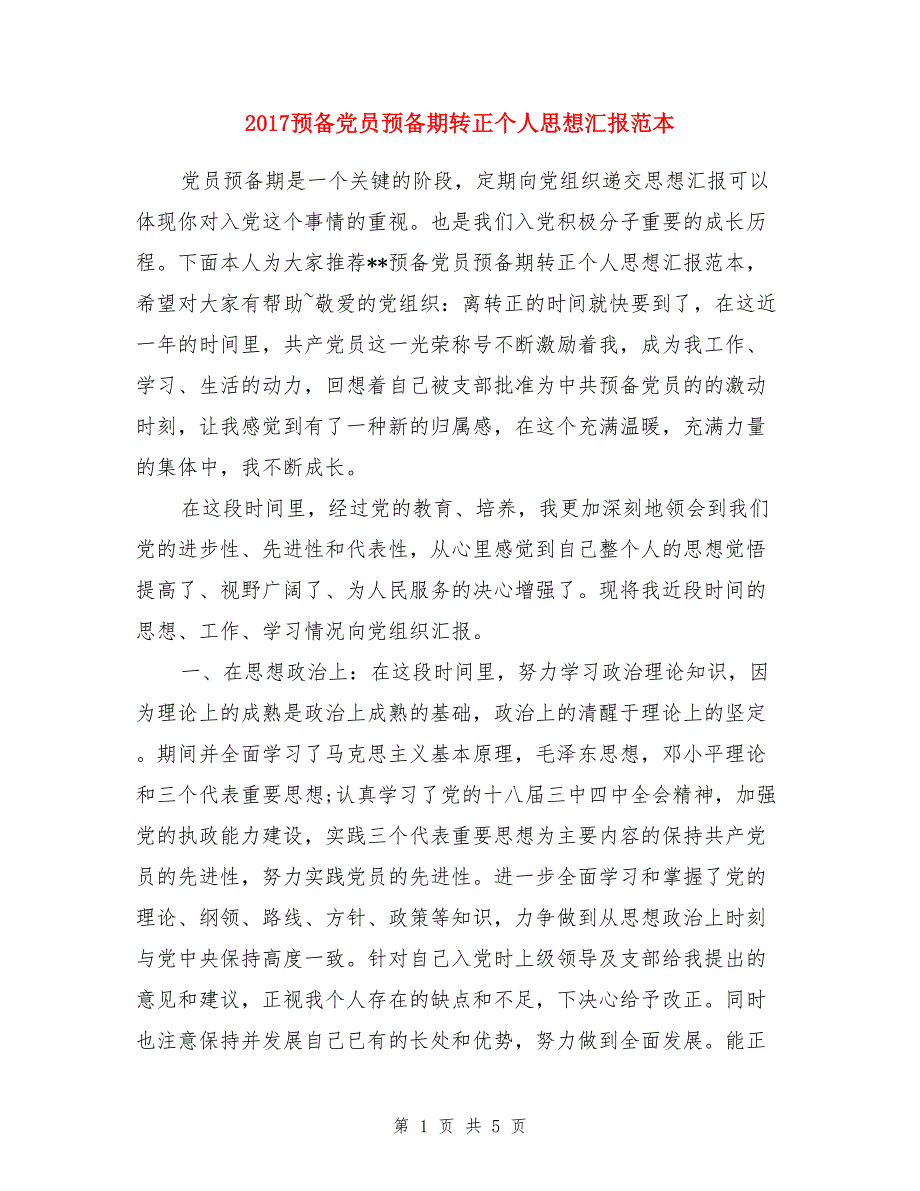 2017预备党员预备期转正个人思想汇报范本_第1页