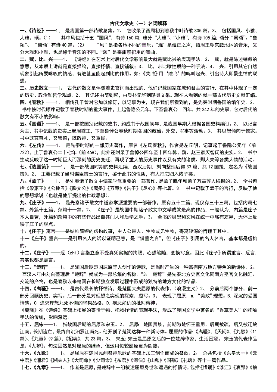 古代文学史(一)名词解释_第1页