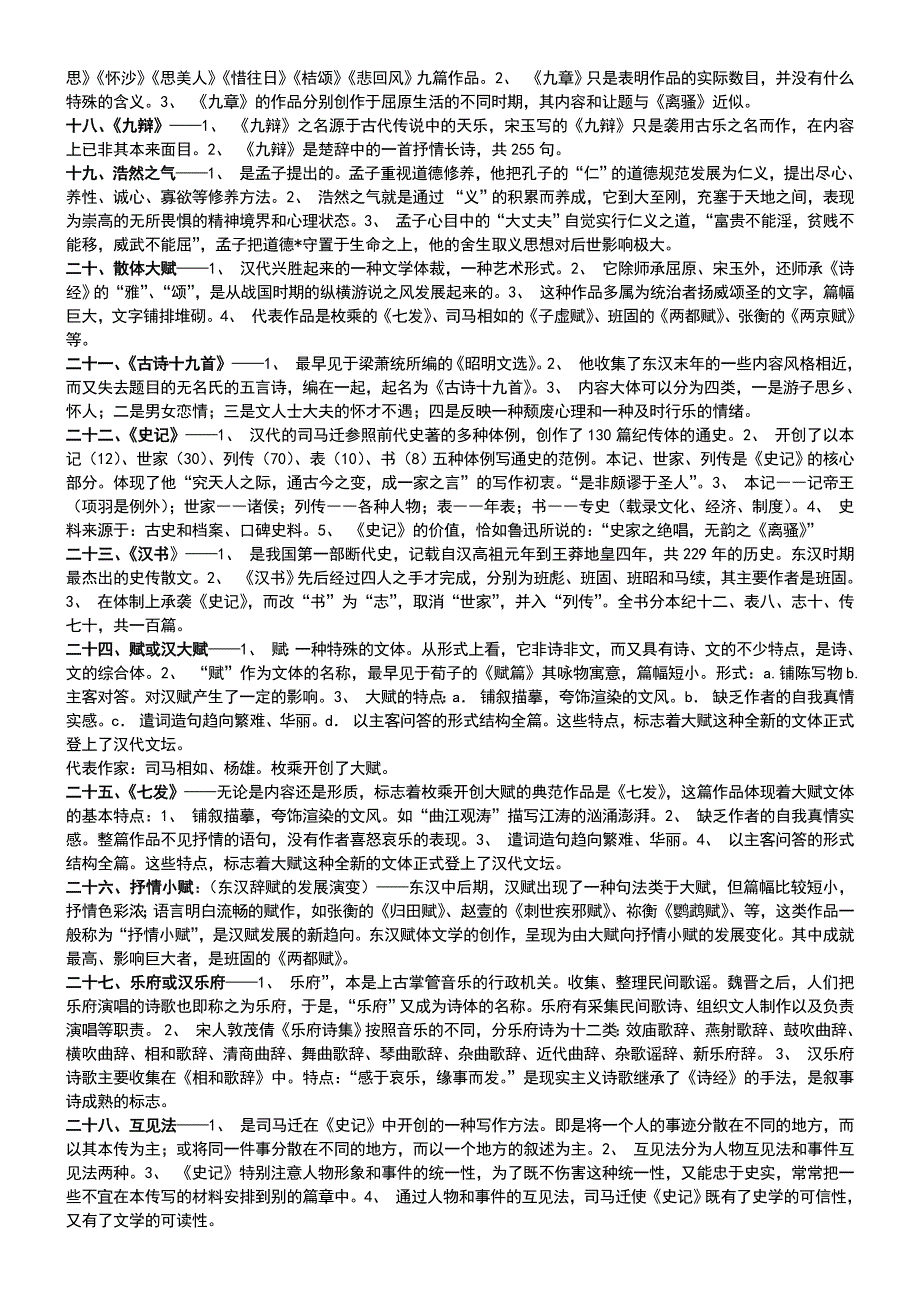 古代文学史(一)名词解释_第2页