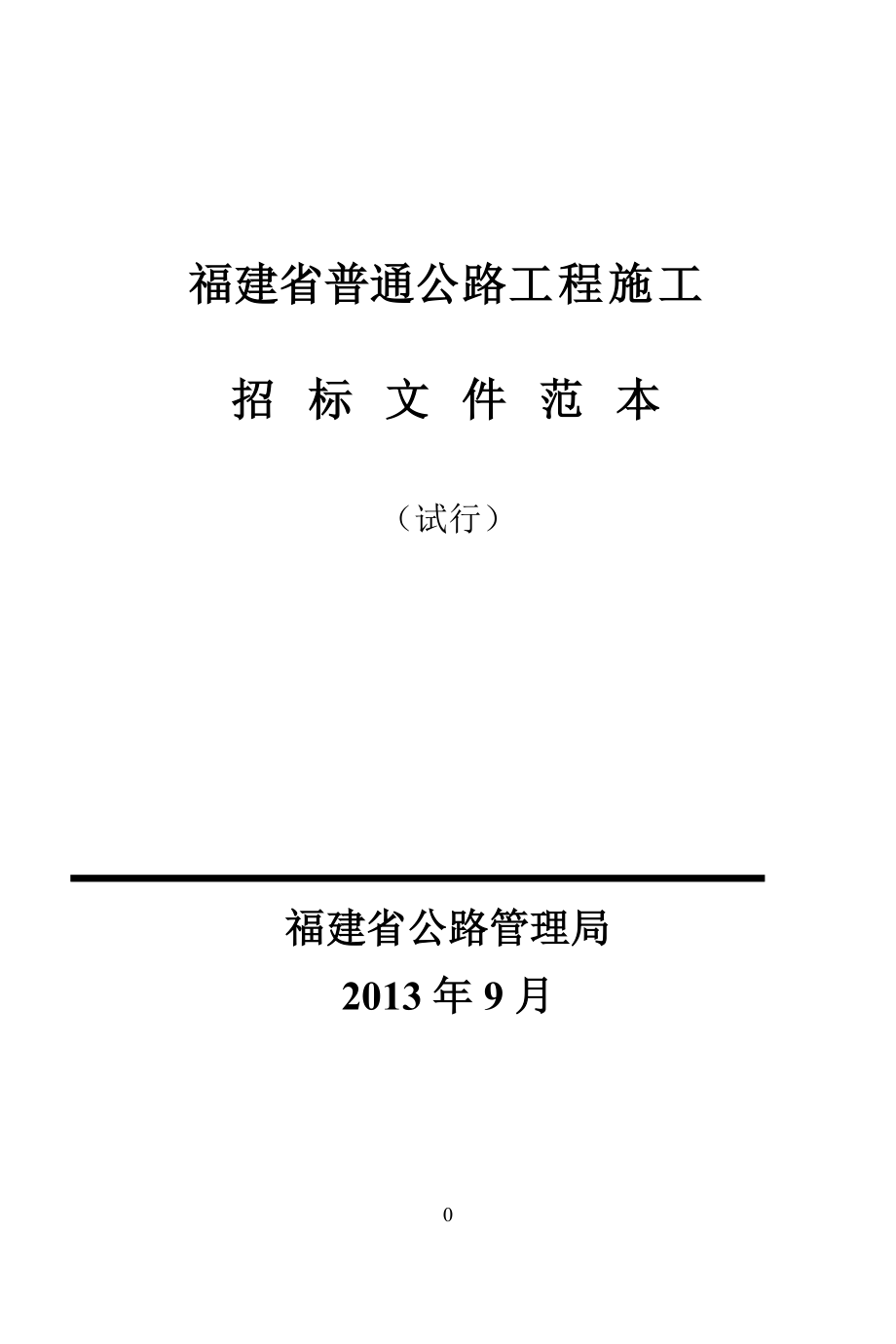 (2013年版)中华人民共和国交通运输部公路工程标准施工招标文件上册_第1页