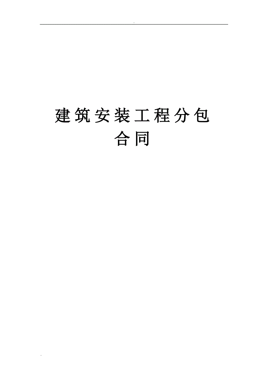 建筑安装工程分包_第1页