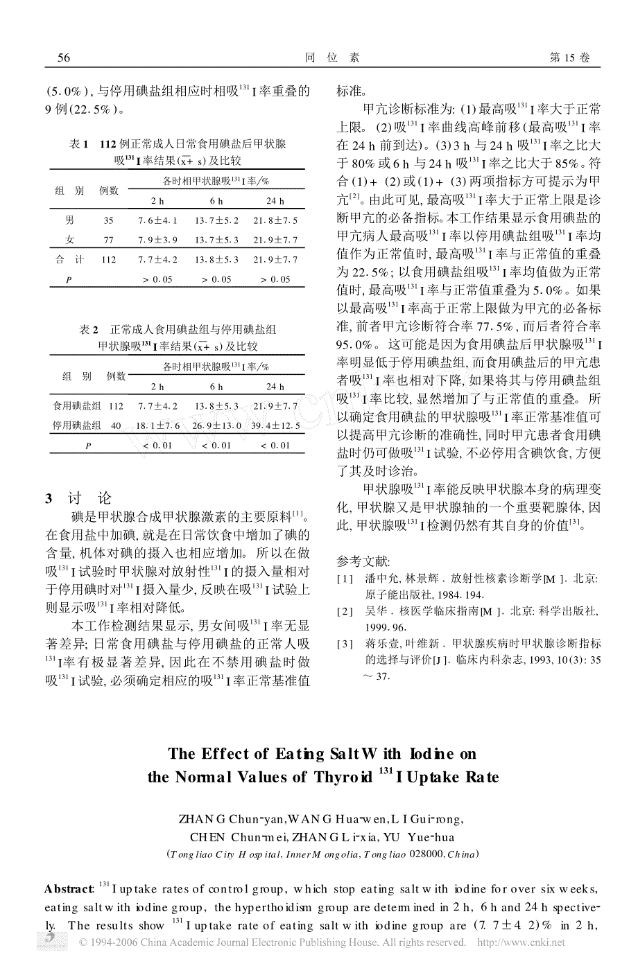 食用碘盐对甲状腺吸~(131)i率正常基准值影响_第2页