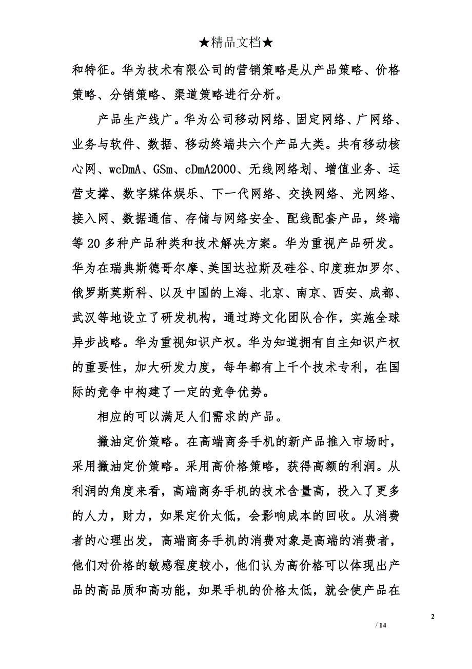 华为产品营销策略_第2页