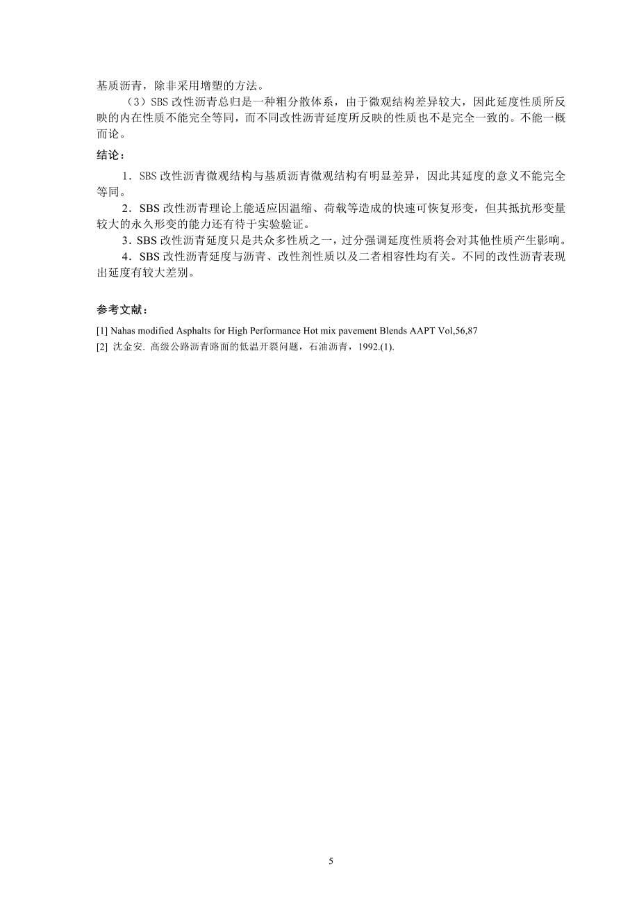 刍议SBS改性沥青的延度性质_第5页