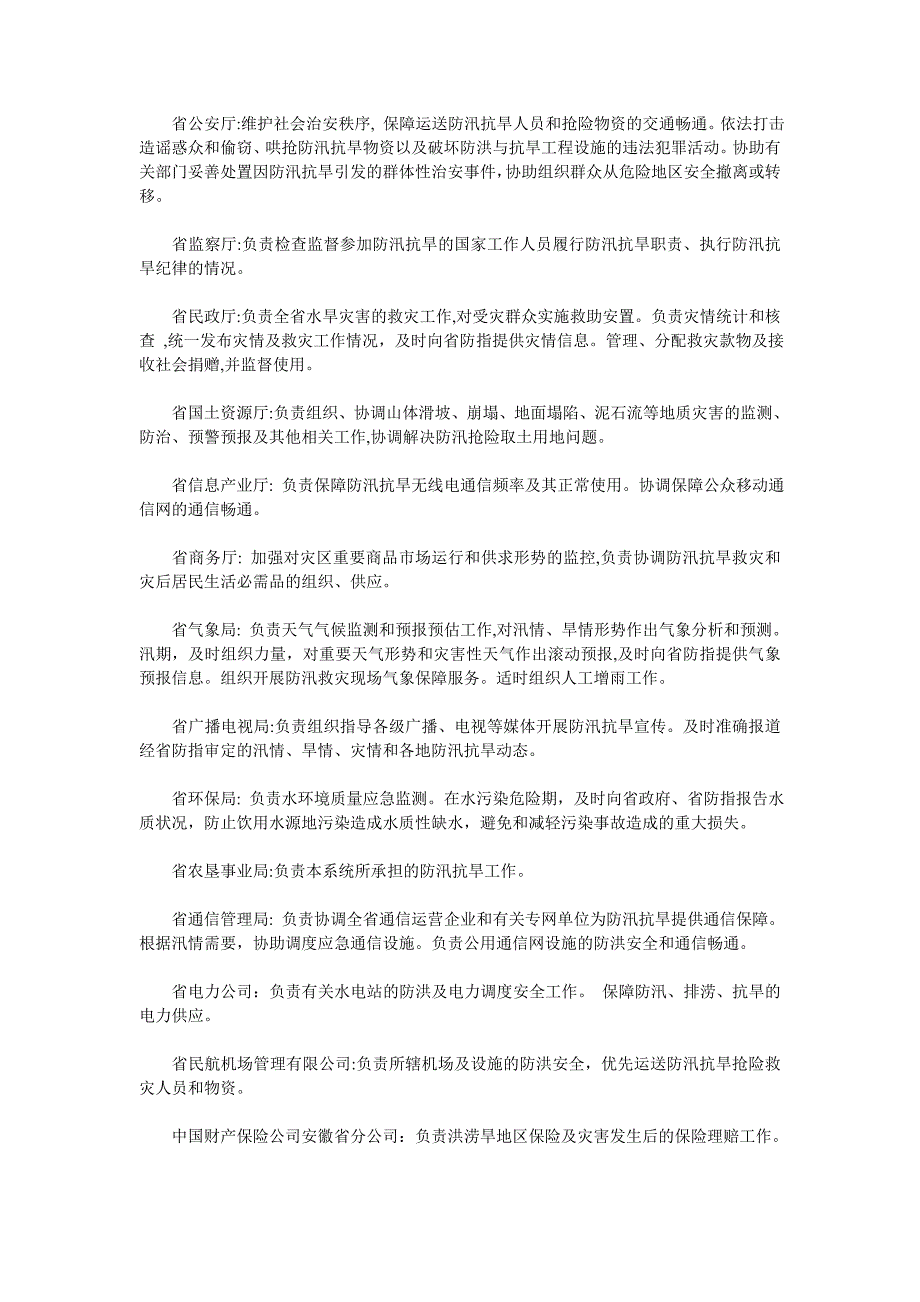 安徽省防汛抗旱指挥部成员单位职责_第2页