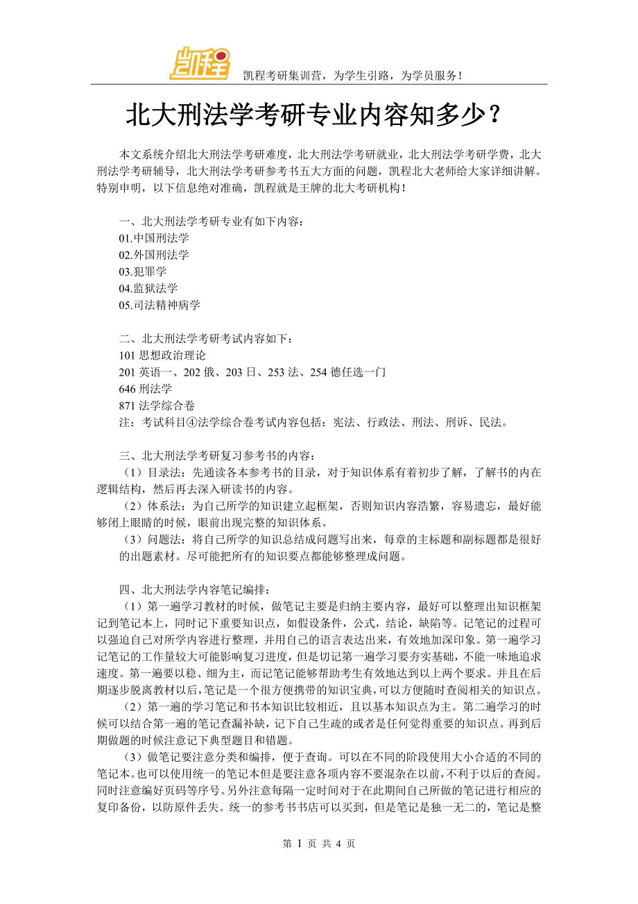 北大刑法学考研专业内容知多少？_第1页