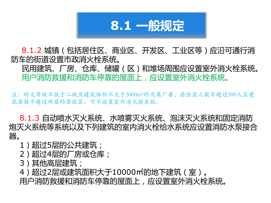 2014版建筑设计防火规范给排水暖通强条部分_第2页