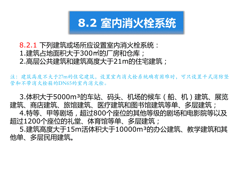 2014版建筑设计防火规范给排水暖通强条部分_第4页