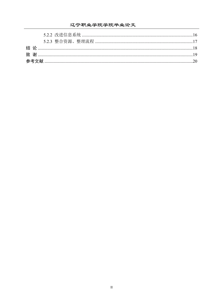 康师傅集团物流信息系统的建设分析毕业论文_第4页