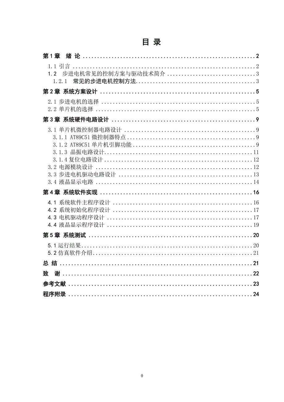 基于单片机的步进电机控制器设计毕业论文设计_第3页