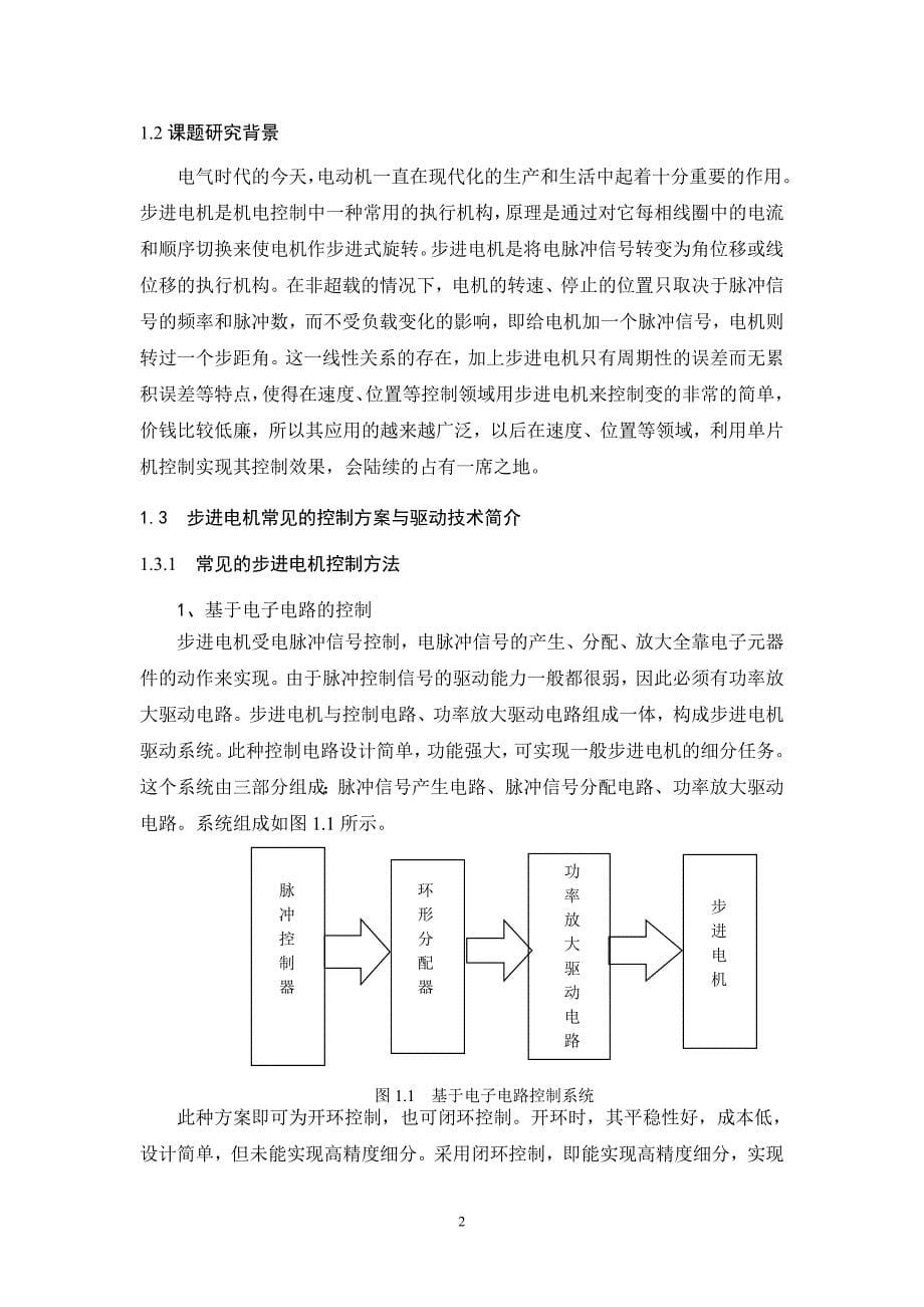 基于单片机的步进电机控制器设计毕业论文设计_第5页