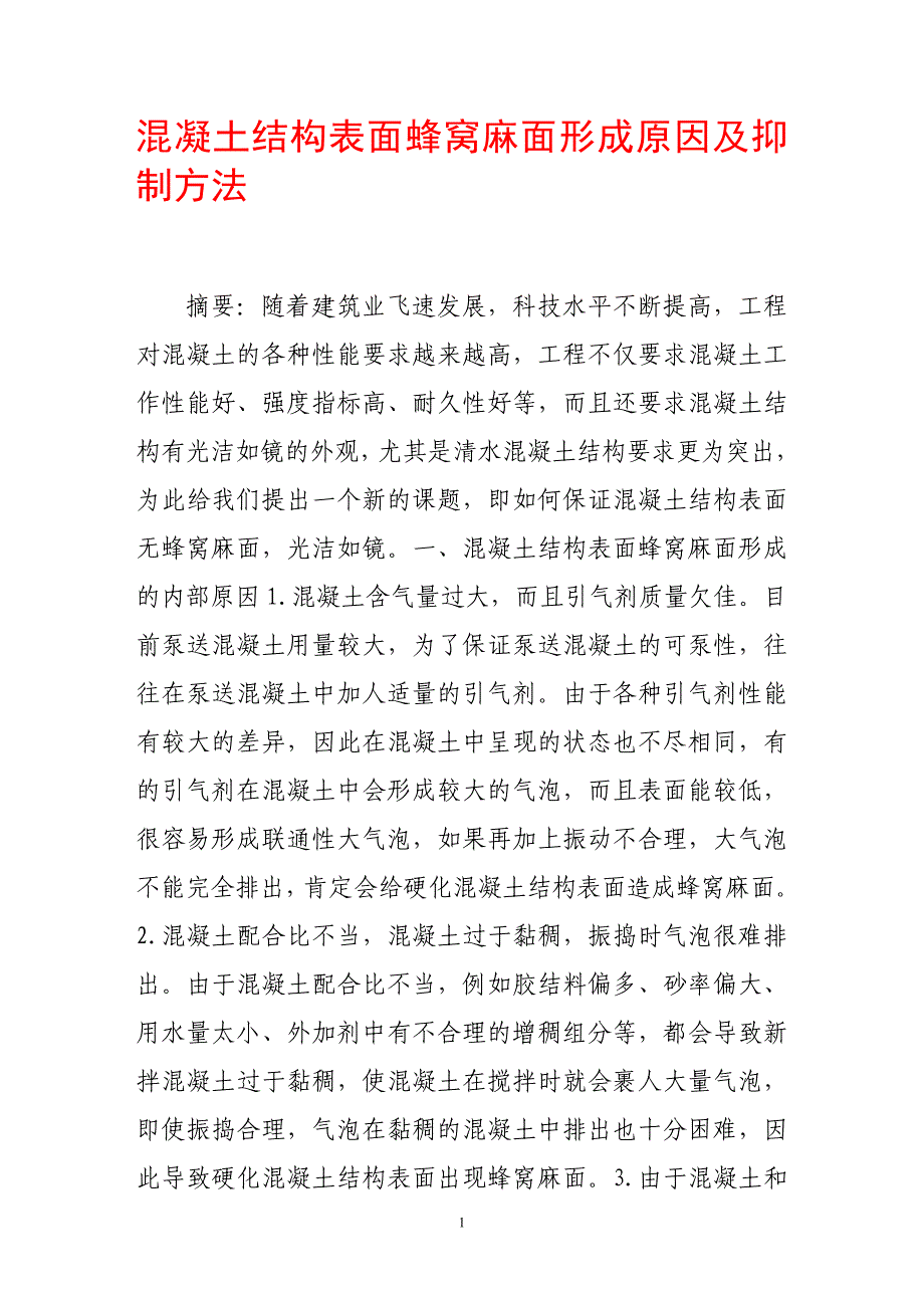 混凝土结构表面蜂窝麻面形成原因及抑制方法68118_第1页