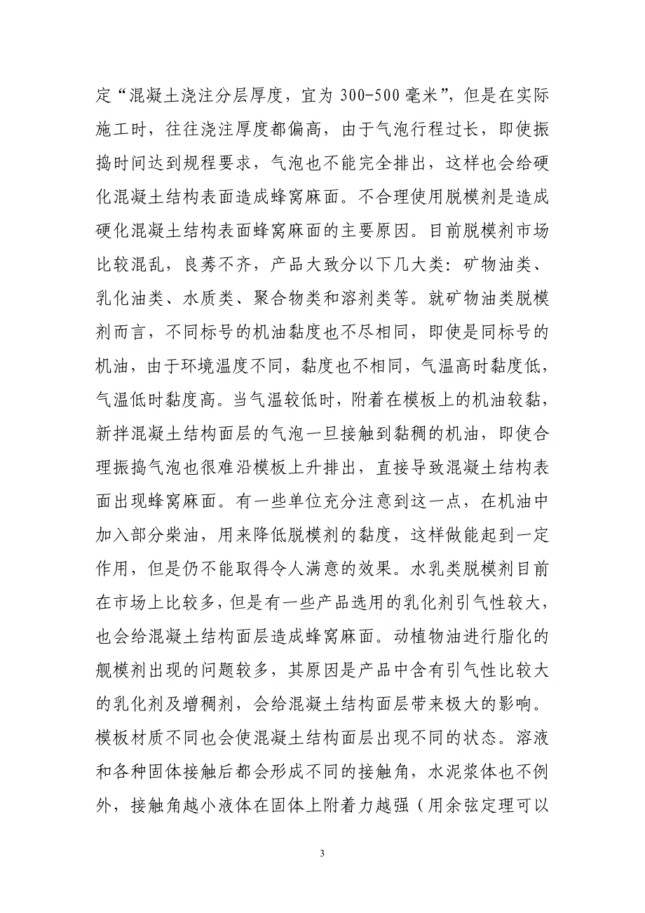 混凝土结构表面蜂窝麻面形成原因及抑制方法68118_第3页