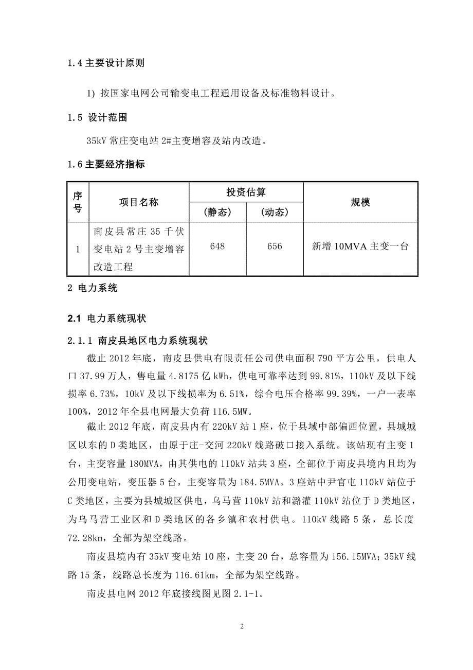 南皮常庄35kv变电站2号主变增容改造工程项目可行性研究报告_第5页