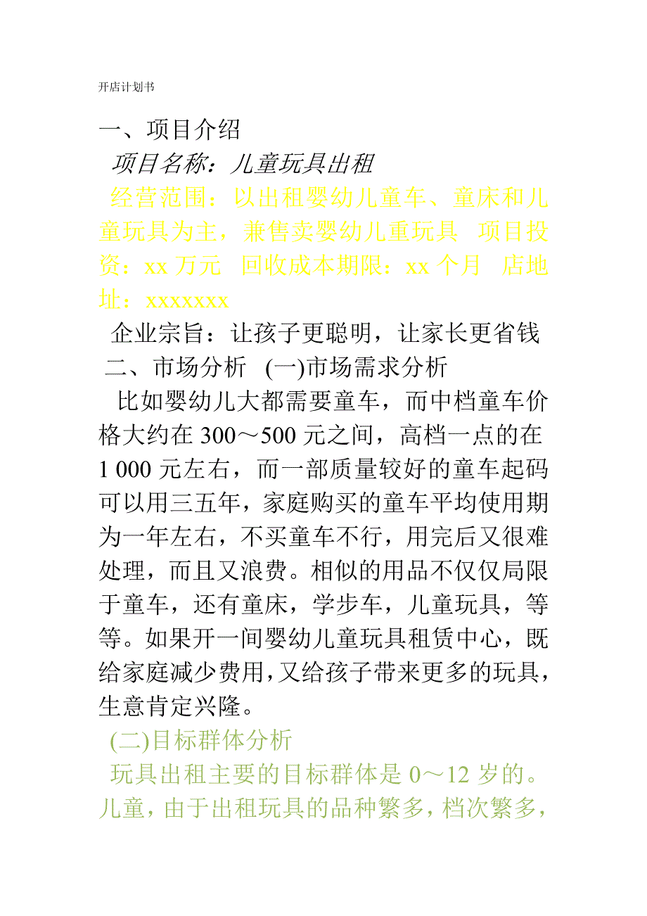 玩具租赁开店计划书_第1页