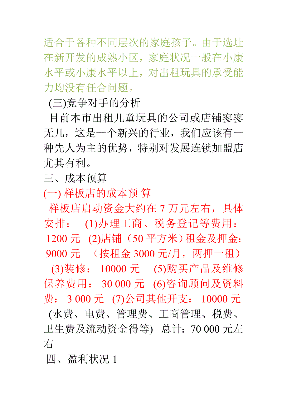 玩具租赁开店计划书_第2页