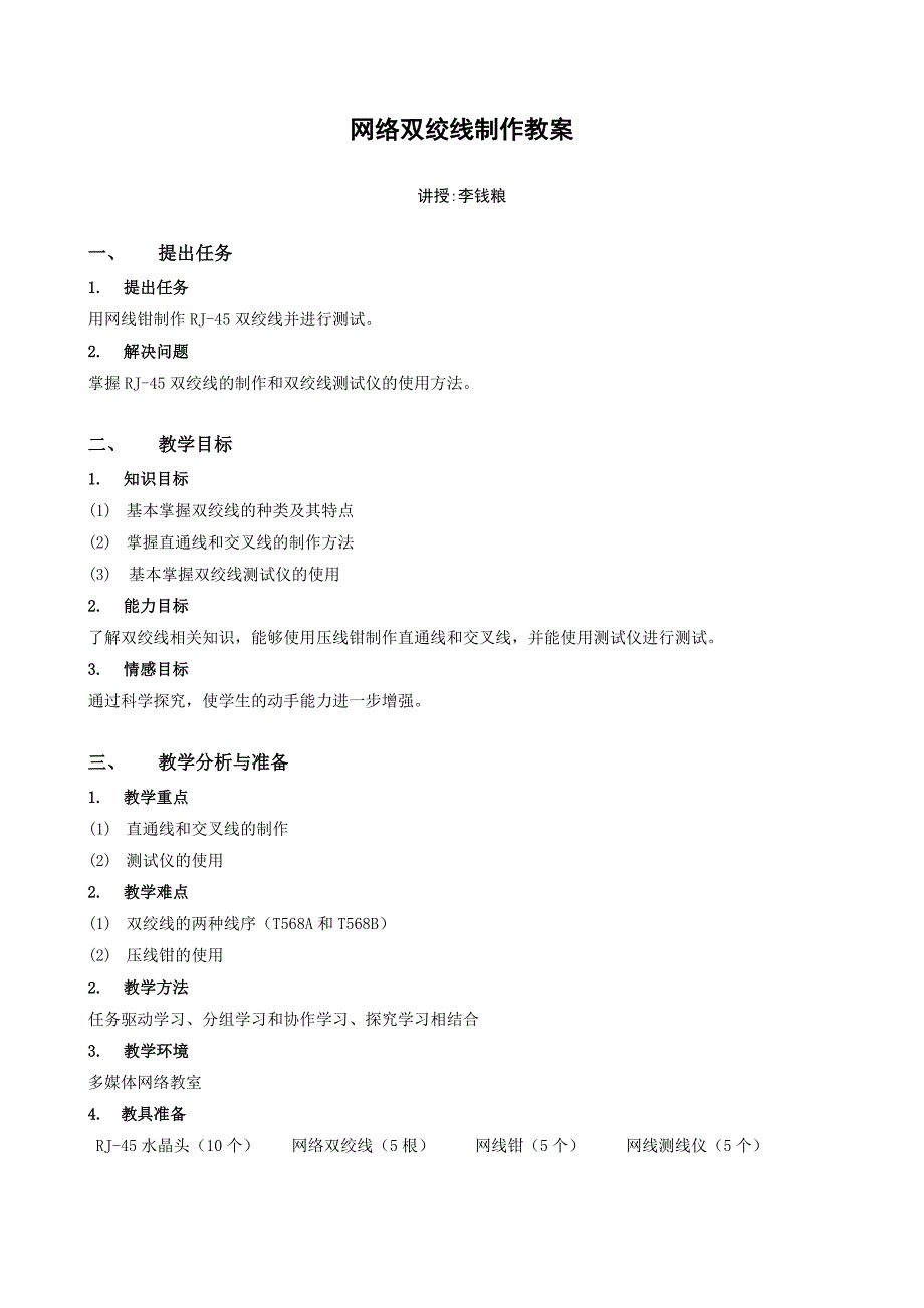 网络双绞线制作教案_第1页