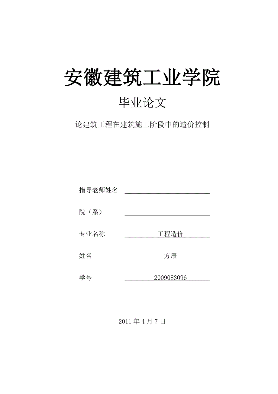 论建筑工程在建筑施工阶段中的造价控制_第1页