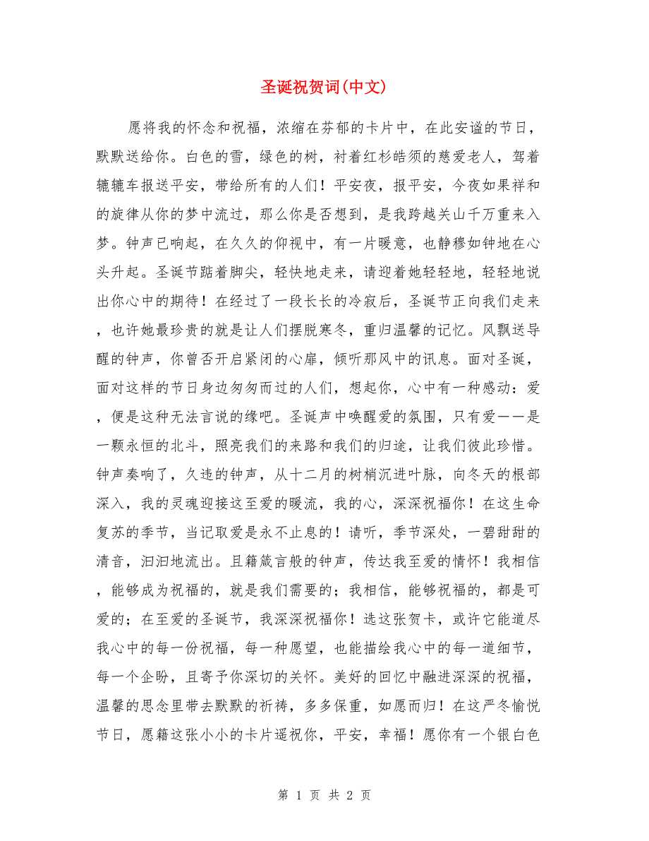 圣诞祝贺词（中文）_第1页