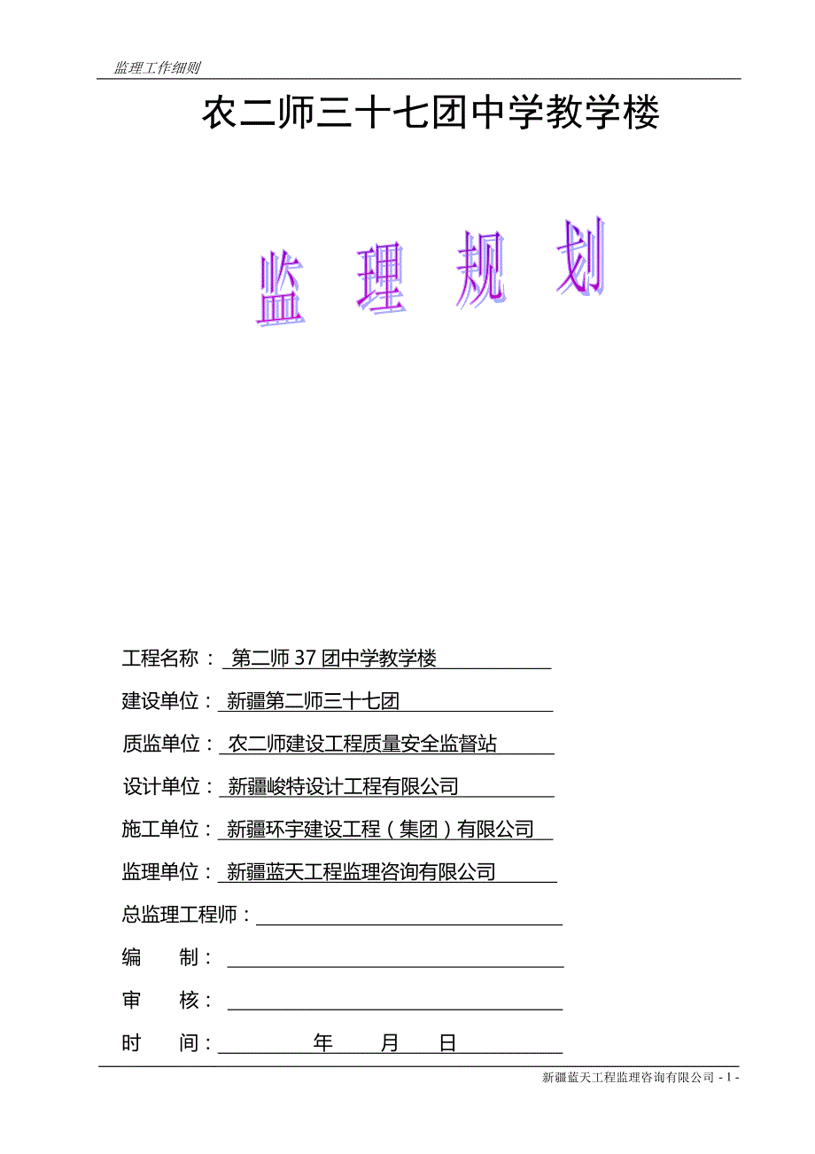 中学教学楼监理实施细则_第1页