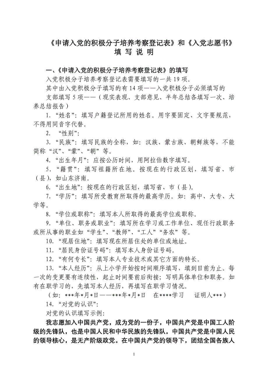 入党积极分子登记表、入党志愿书的填写说明_第1页