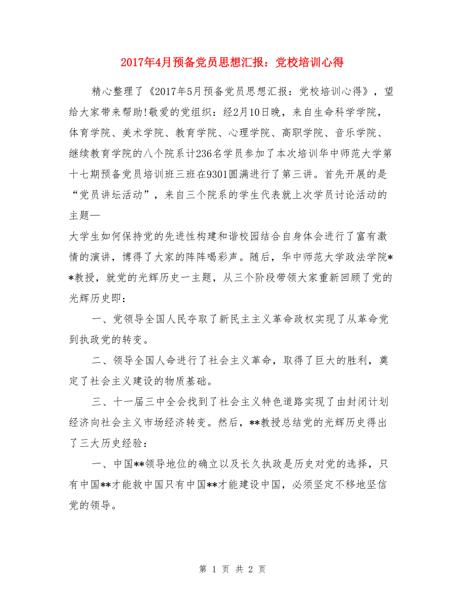 2017年4月预备党员思想汇报：党校培训心得_第1页