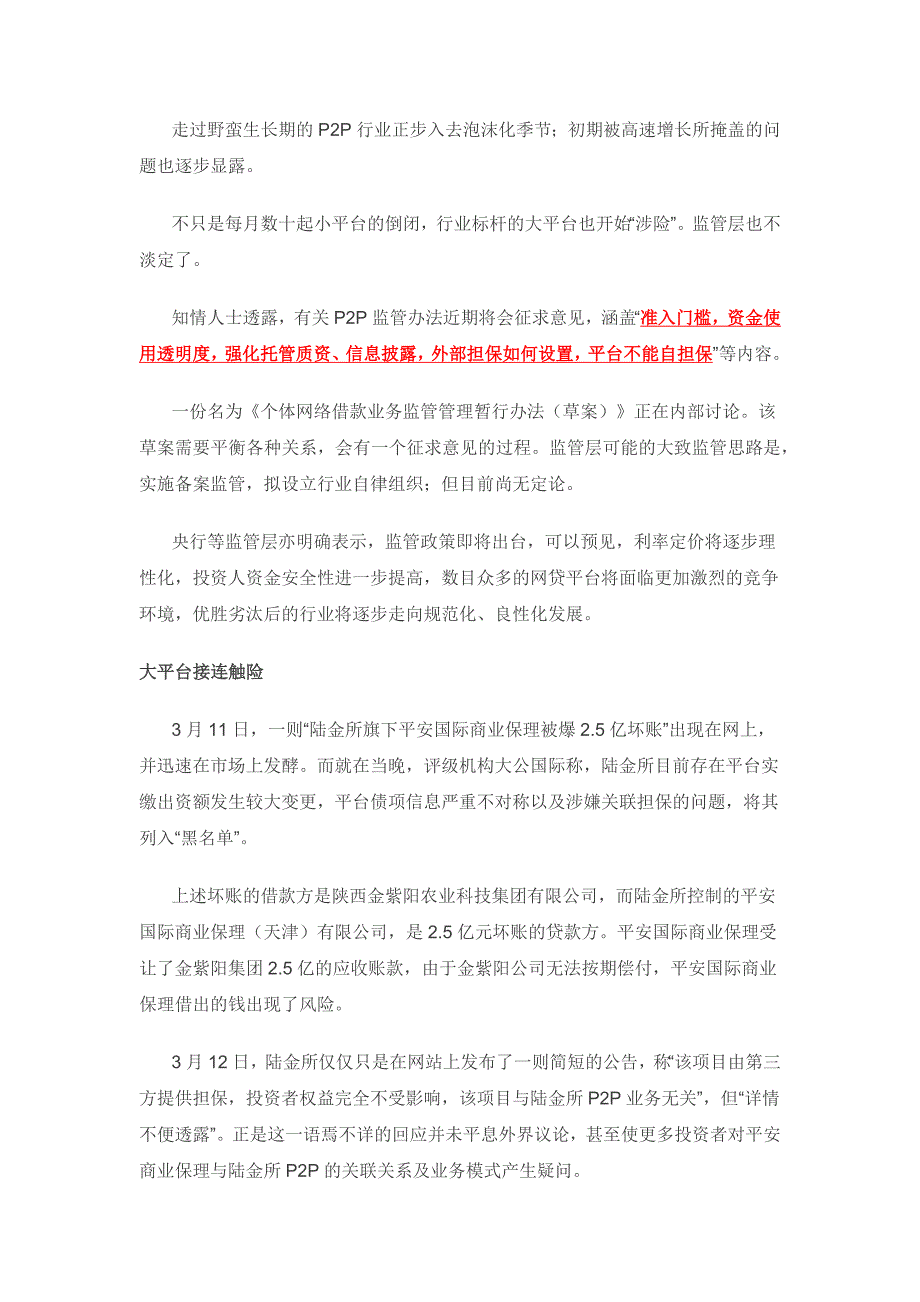 大平台连曝风险 P2P去泡沫化_第1页