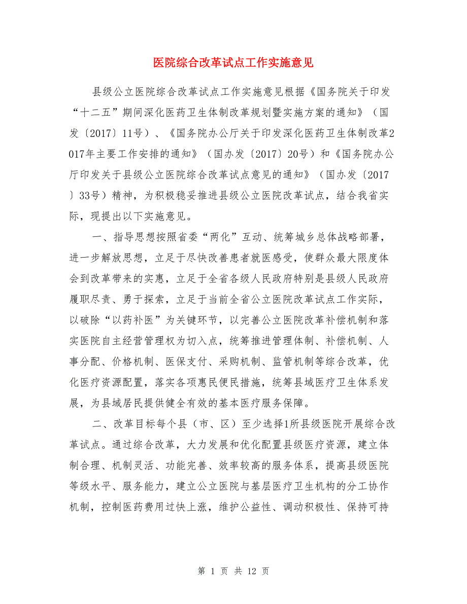 医院综合改革试点工作实施意见_第1页