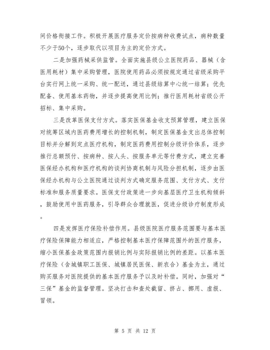 医院综合改革试点工作实施意见_第5页