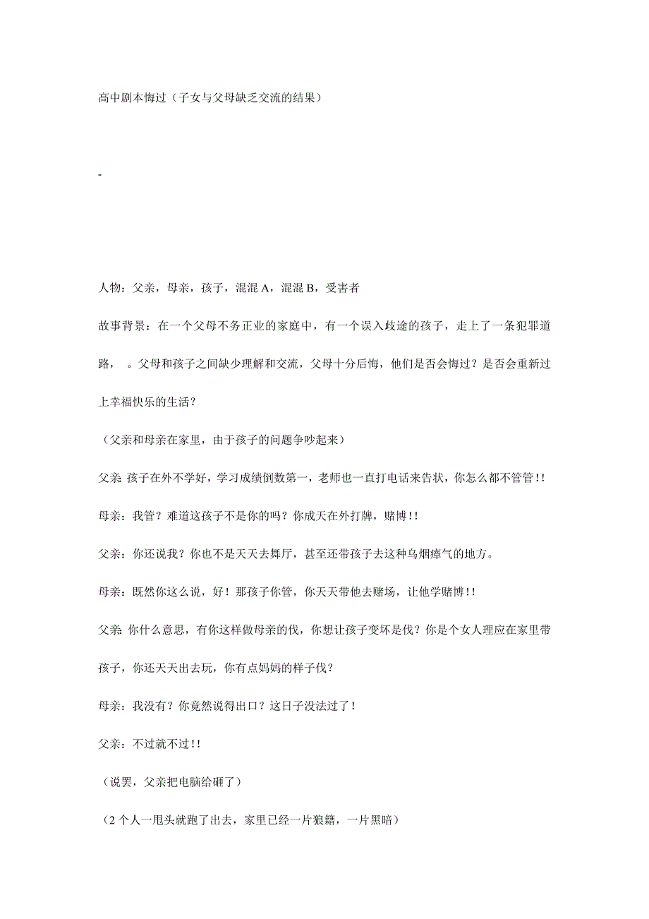 高中剧本悔过（子女与父母缺乏交流的结果）_第1页