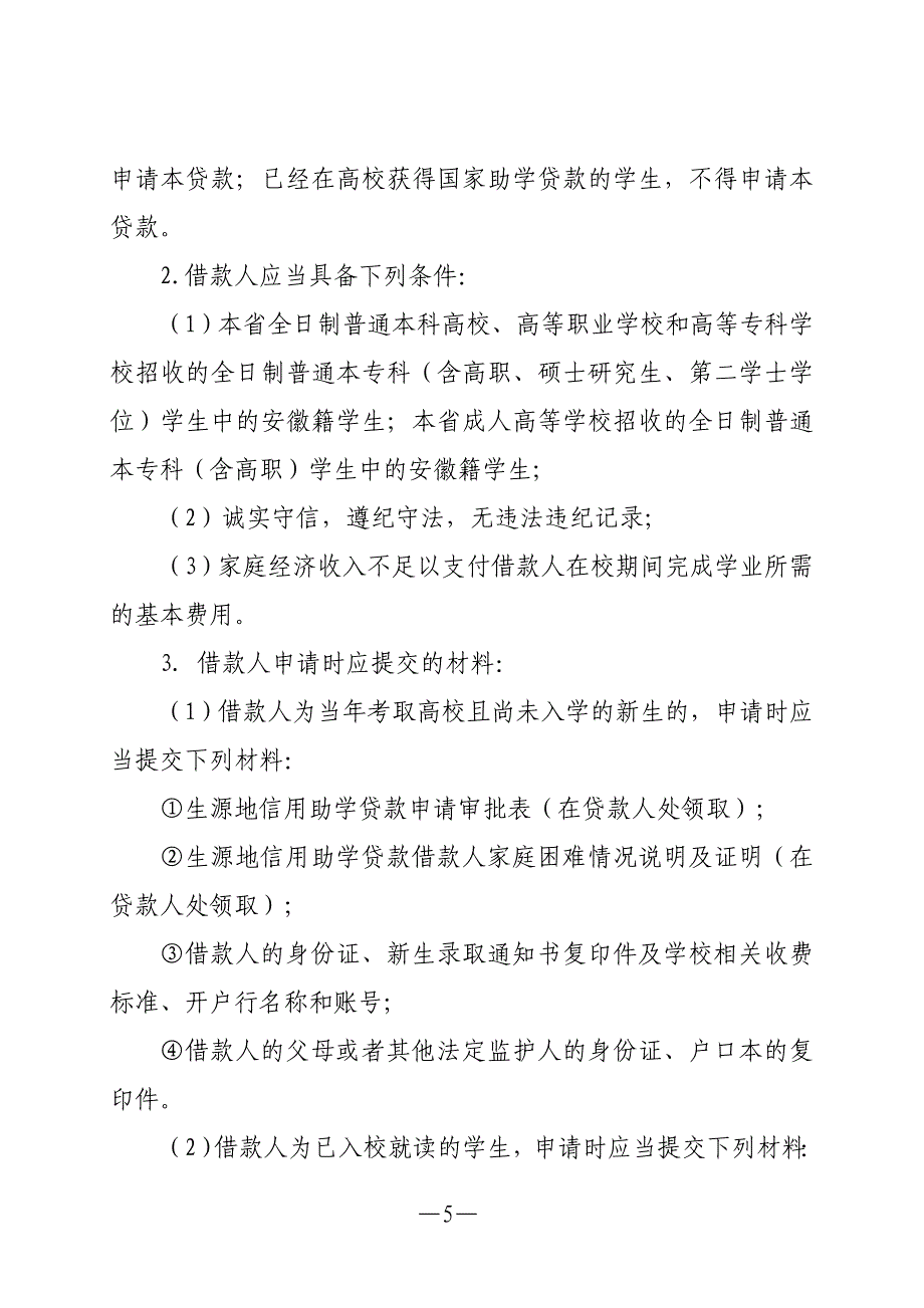 安徽省农信社生源地信用助学贷款政策简介_第2页