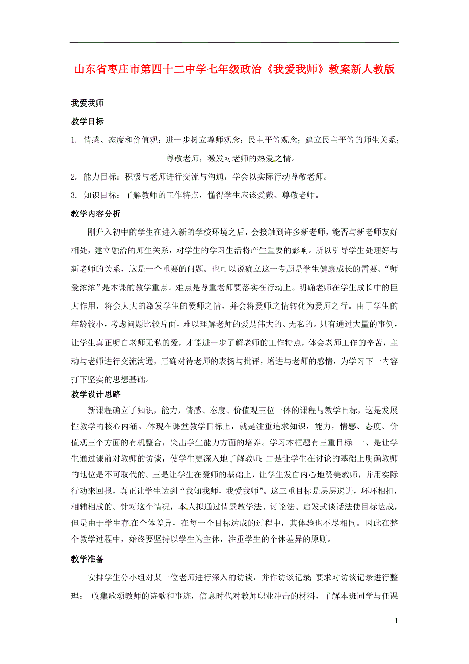 山东省枣庄市第四十二中学七年级政治上册《我爱我师》教案新人教版_第1页