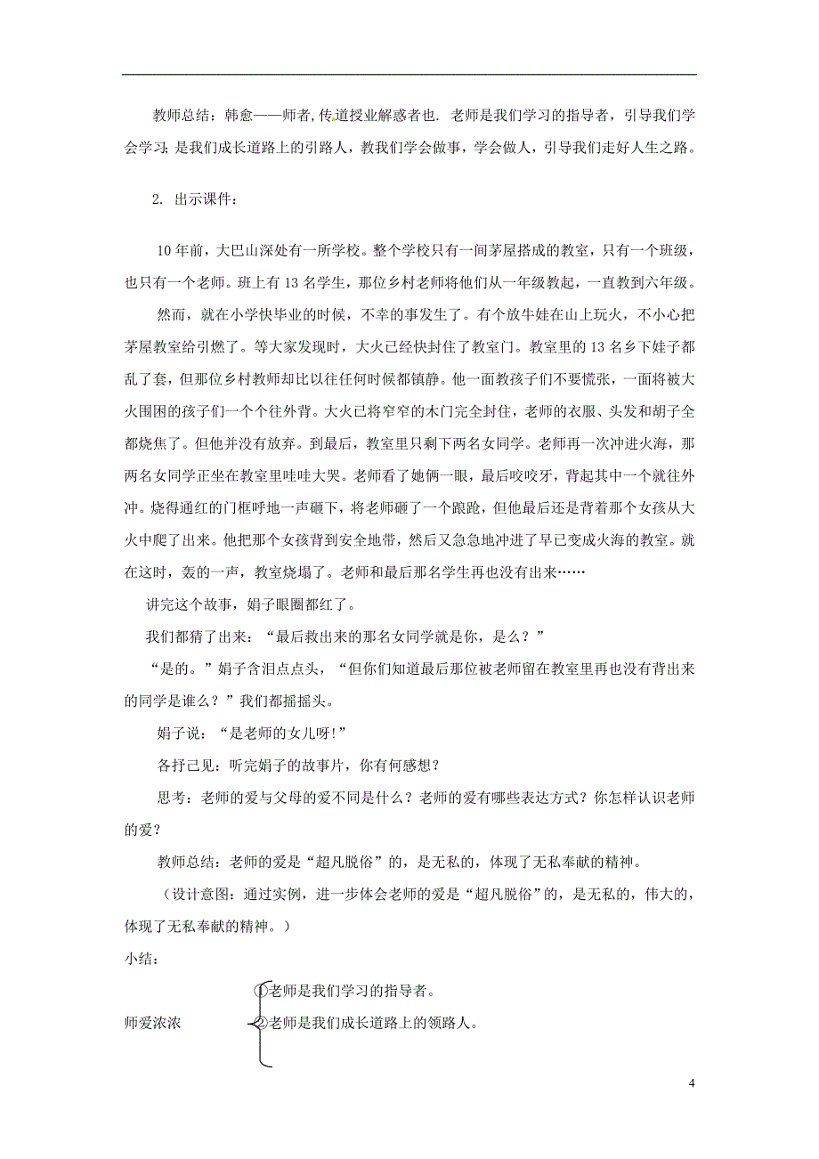 山东省枣庄市第四十二中学七年级政治上册《我爱我师》教案新人教版_第4页