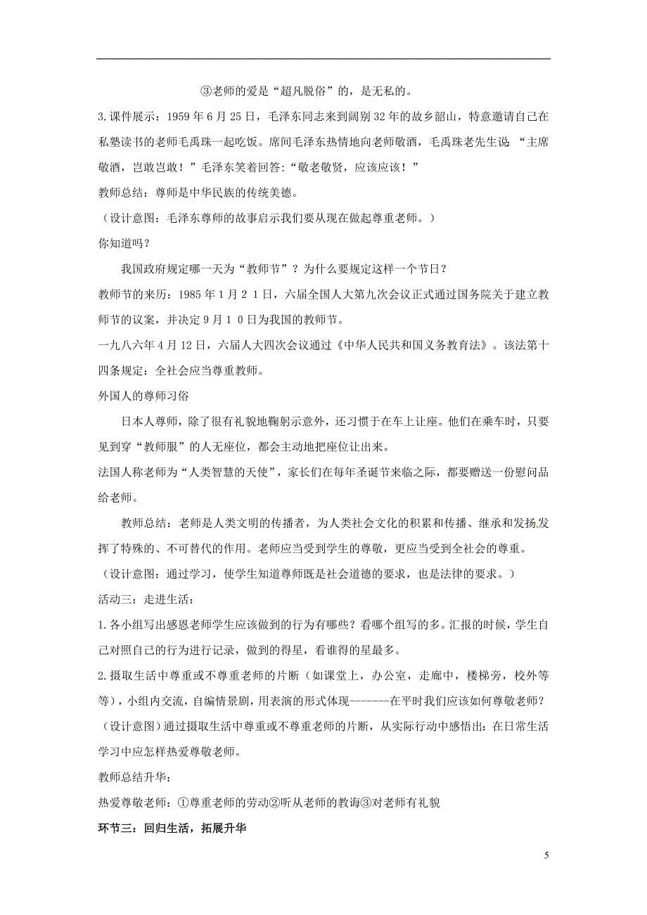 山东省枣庄市第四十二中学七年级政治上册《我爱我师》教案新人教版_第5页