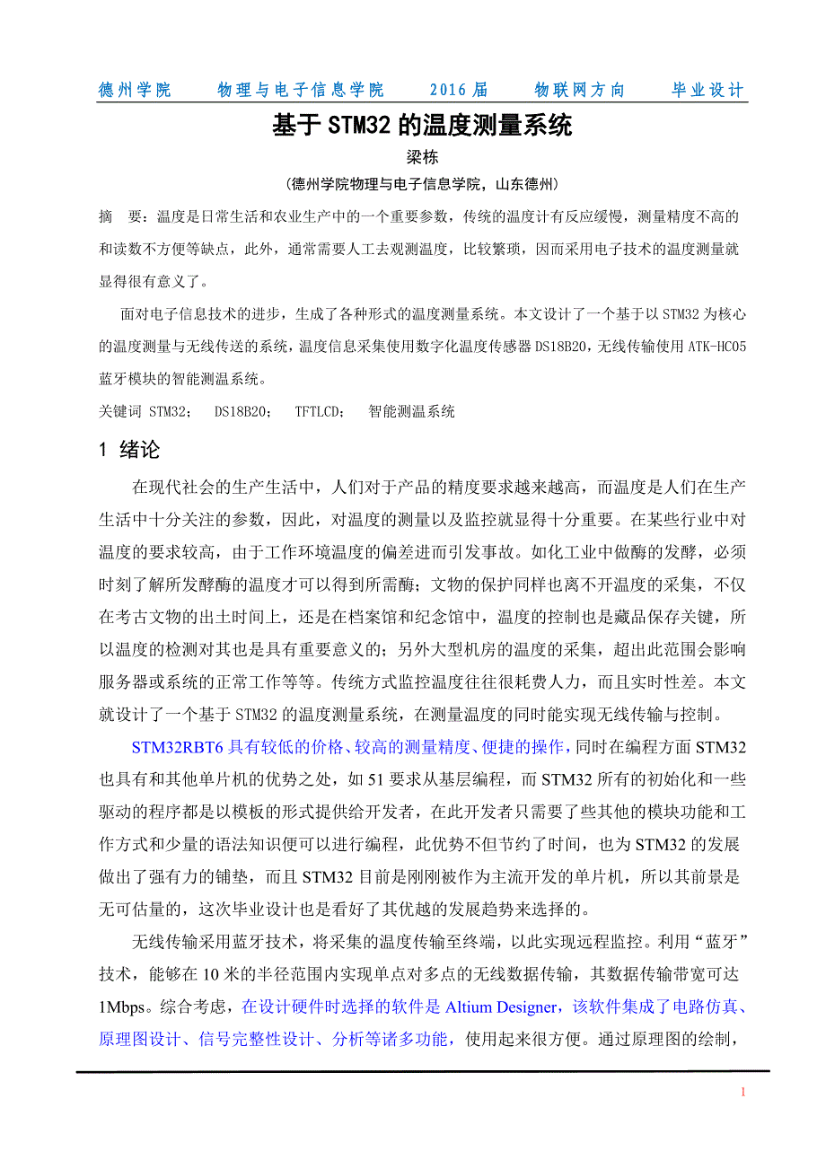 基于stm32的温度测量系统毕业设计论文_第1页