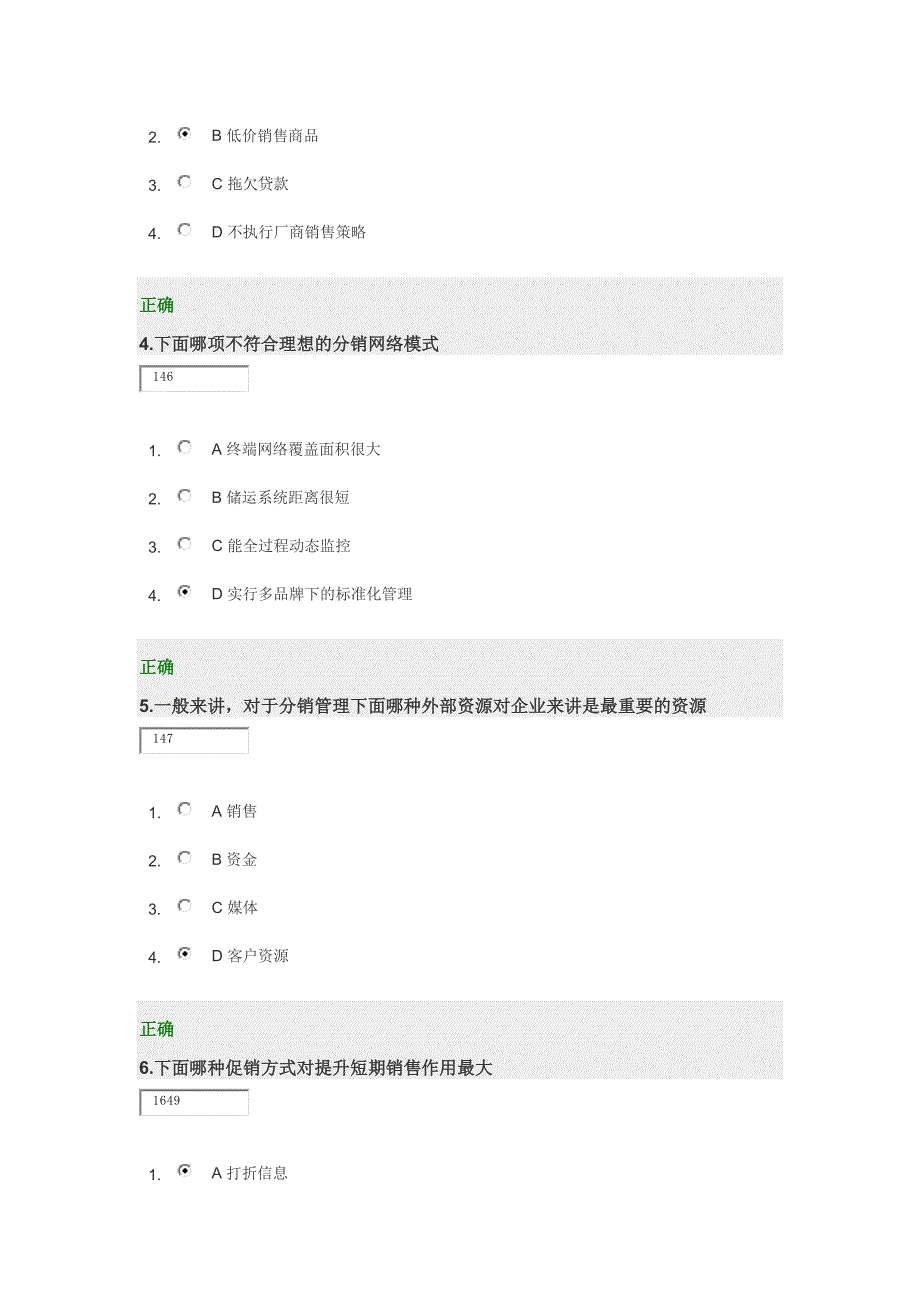 时代光华课件——分销网络模式 试卷_第2页