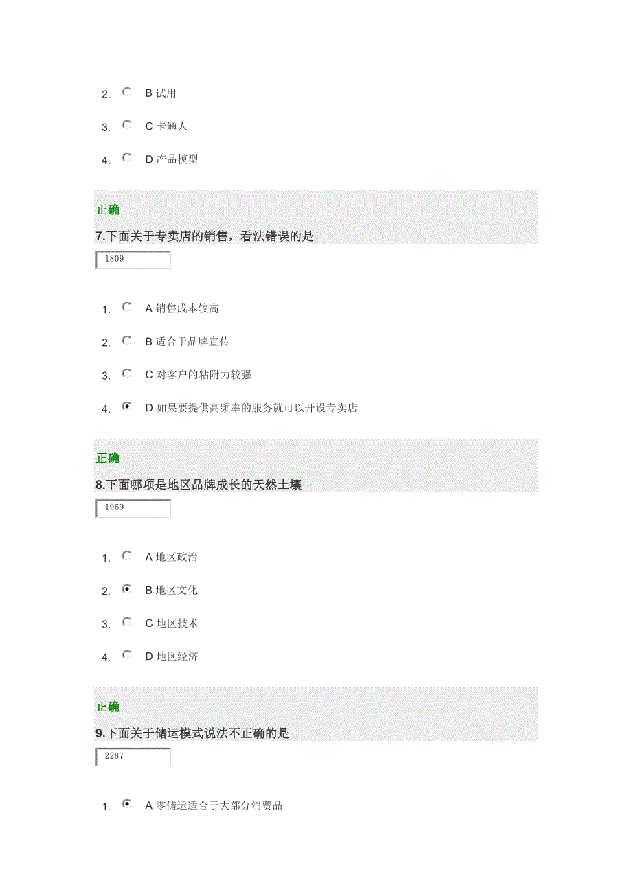 时代光华课件——分销网络模式 试卷_第3页