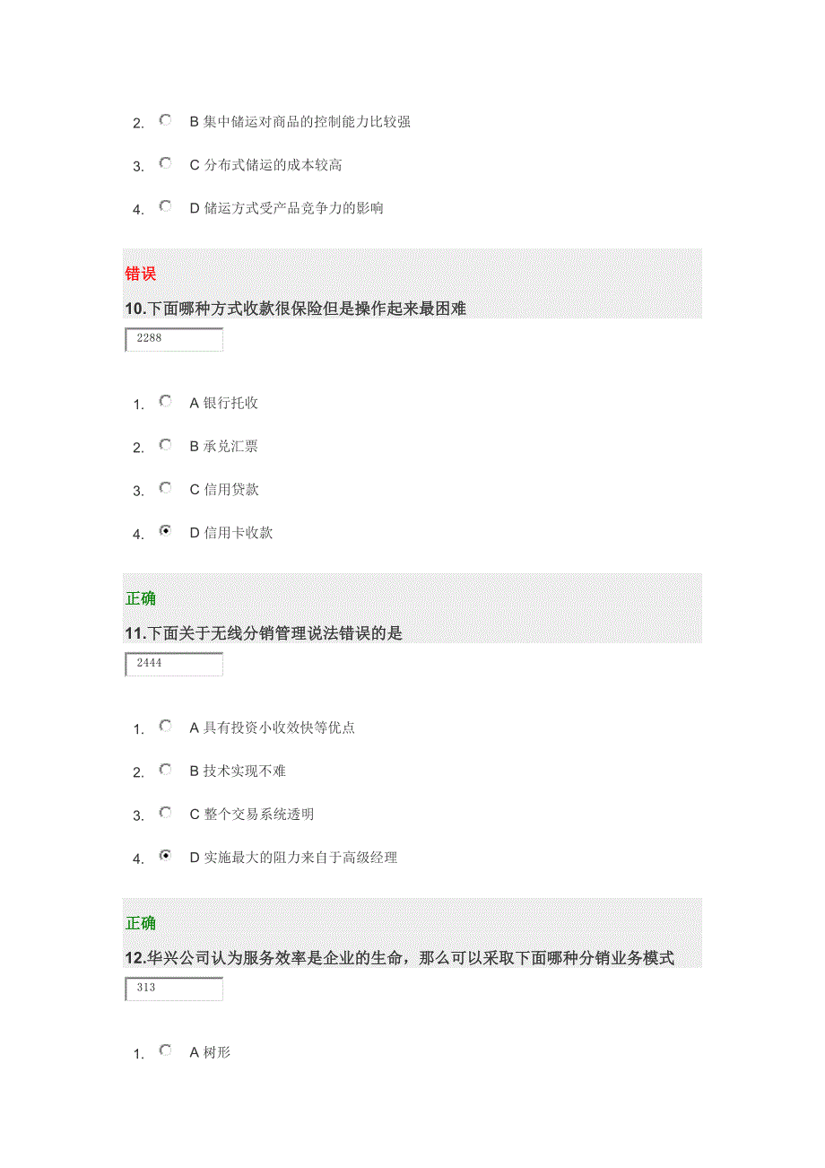 时代光华课件——分销网络模式 试卷_第4页