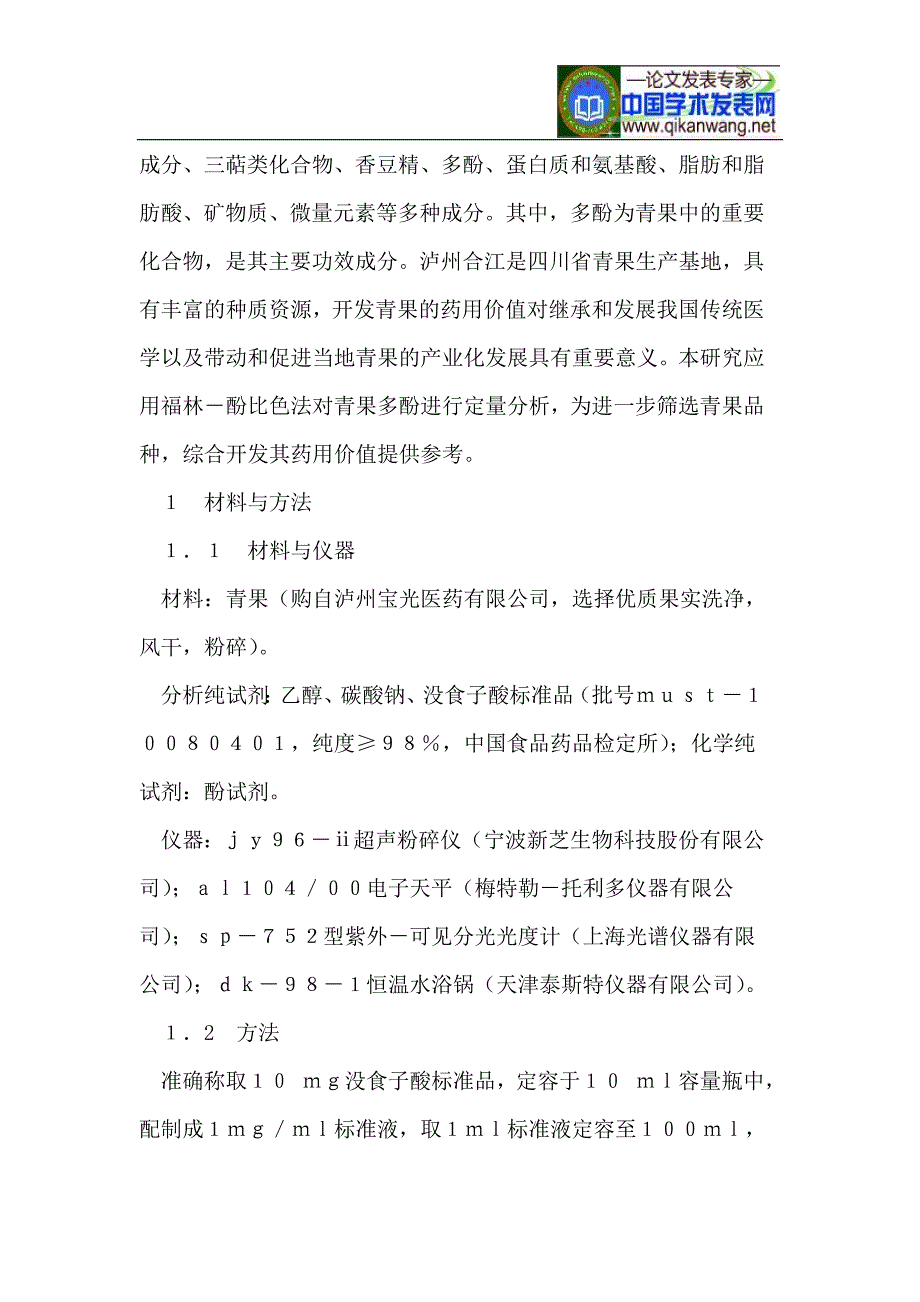 分光光度法测定青果多酚的含量_第3页