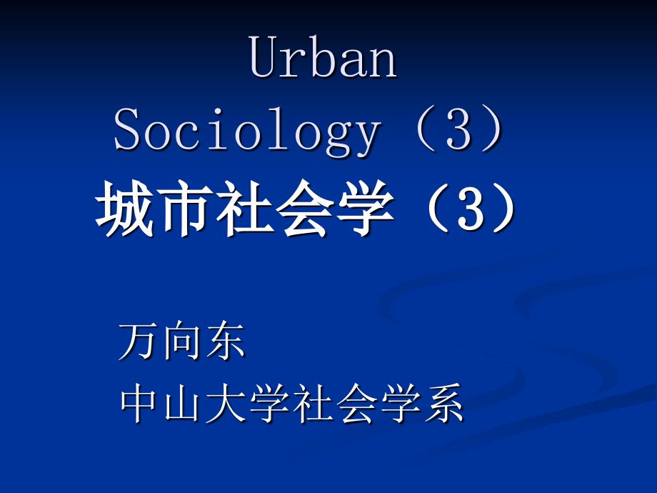 《城市社会学》讲议-4新正统生态学和文化生态学_第1页