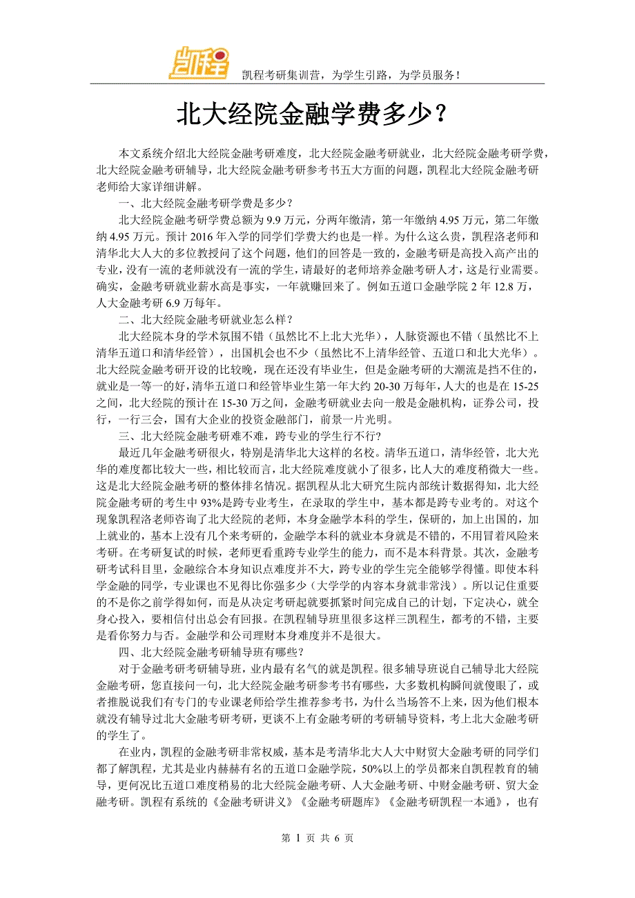 北大经院金融学费多少？_第1页