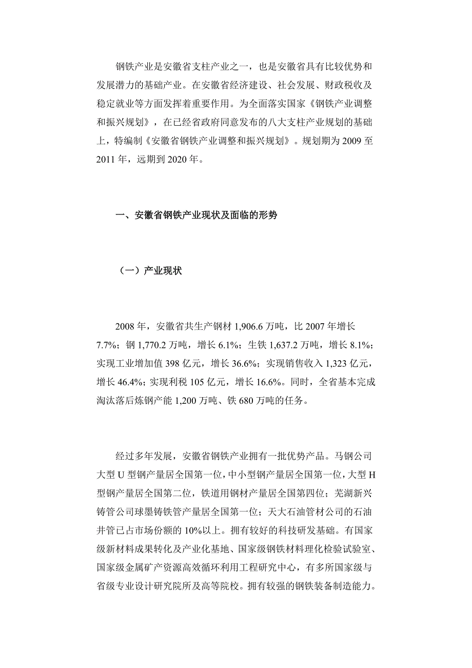 安徽省钢铁产业调整和振兴规划_第1页