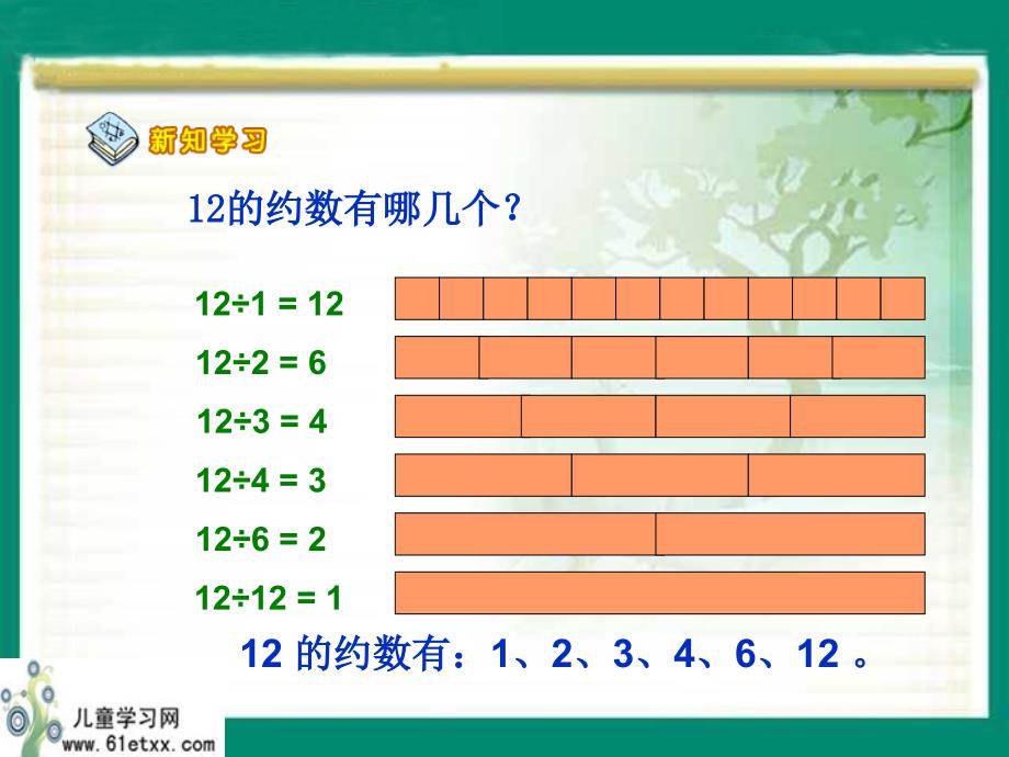 (人教新课标)五年级数学课件 约数和倍数的意义_第4页