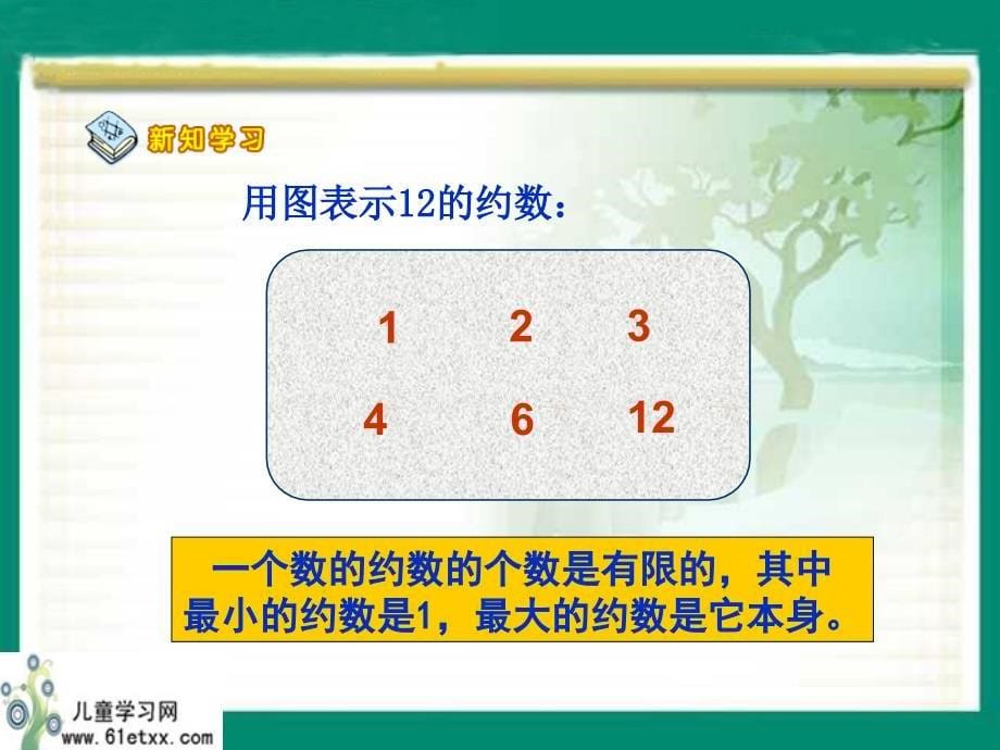 (人教新课标)五年级数学课件 约数和倍数的意义_第5页