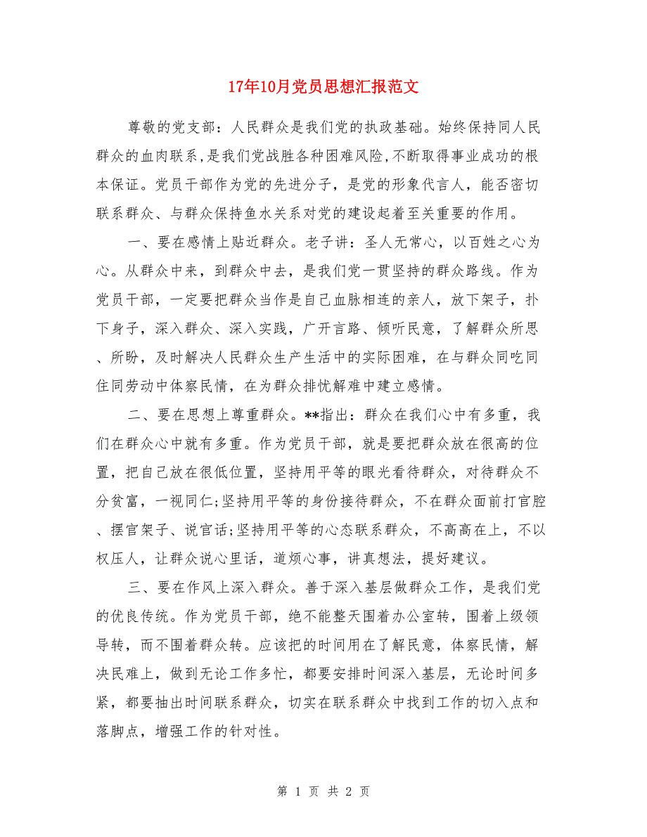 17年10月党员思想汇报范文_第1页