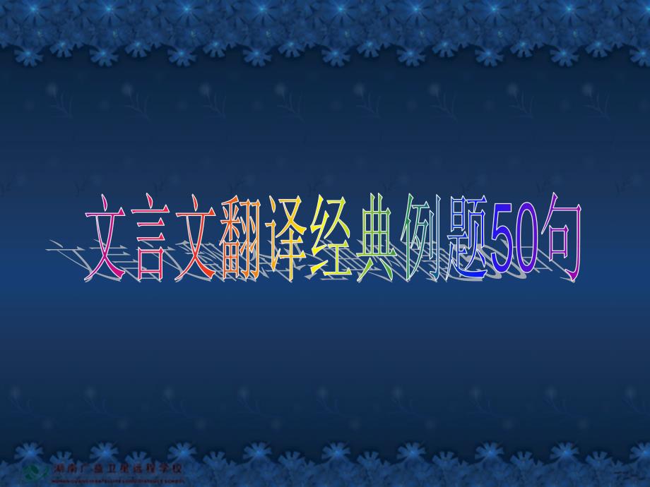 文言文翻译经典例题50句①(正版)_第1页