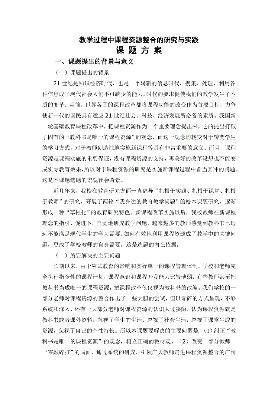 教学过程中课程资源整合的研究与实践_第1页