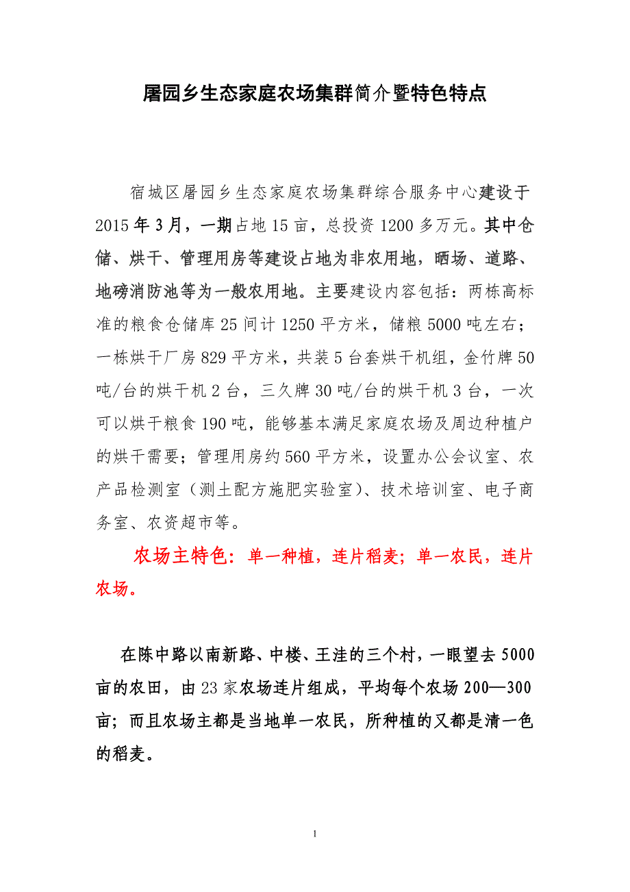 屠园乡生态家庭农场集群简介暨特色特点_第1页